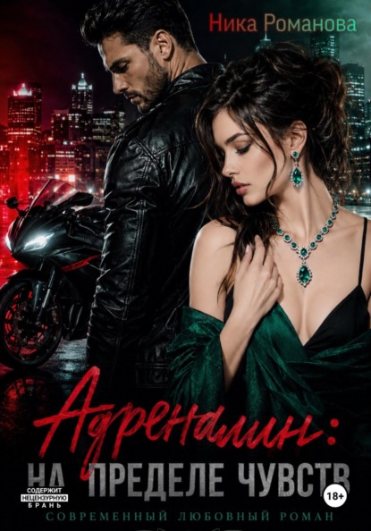 Скачать книгу Адреналин: на пределе чувств