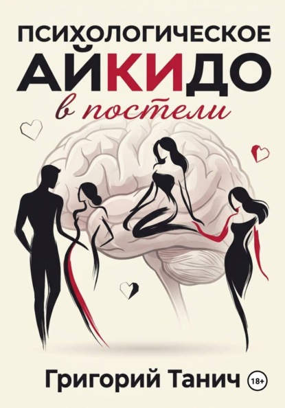 Скачать книгу Психологическое айкидо в постели