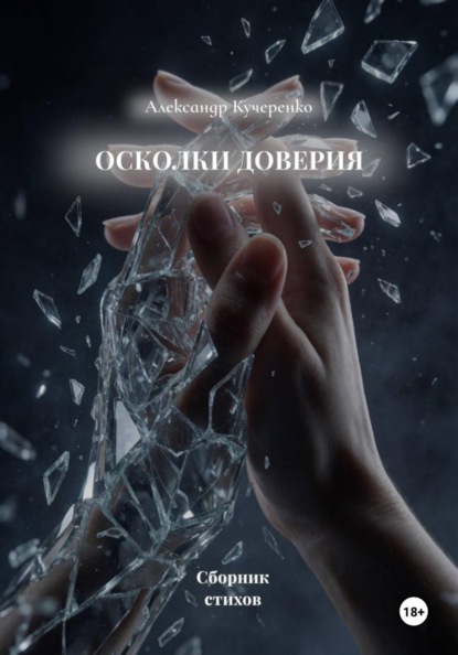 Скачать книгу Осколки доверия