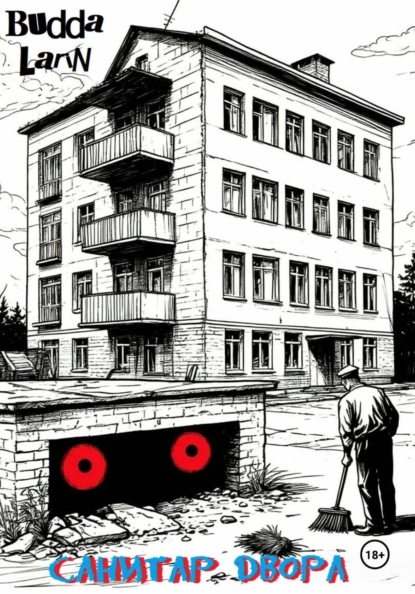 Скачать книгу Санитар двора
