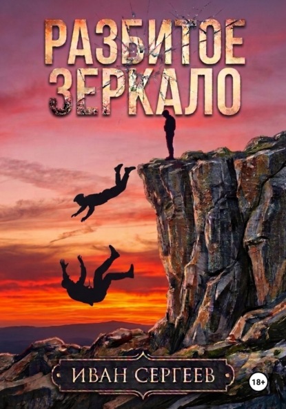 Скачать книгу Разбитое зеркало
