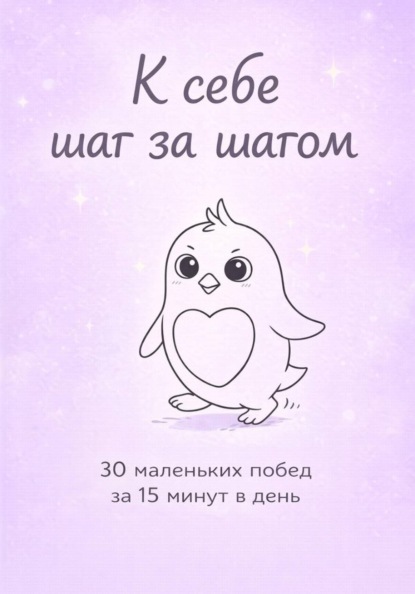 Скачать книгу К себе шаг за шагом
