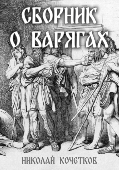 Скачать книгу Сборник о варягах