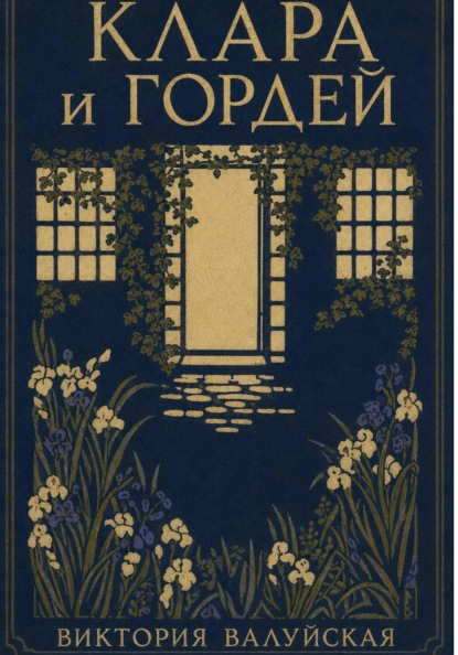 Скачать книгу Клара и Гордей