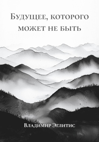 Скачать книгу Будущее, которого может не быть
