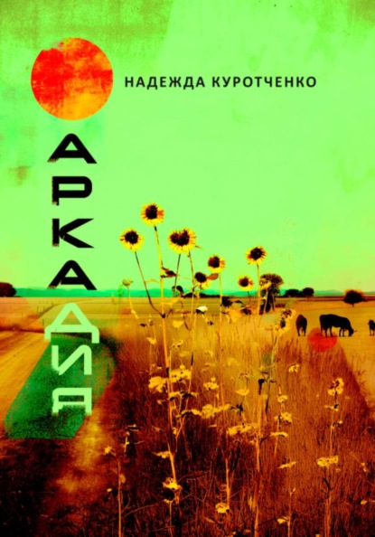 Скачать книгу Аркадия