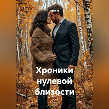 Скачать книгу Хроники нулевой близости