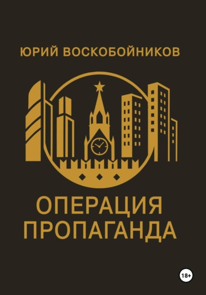 Скачать книгу Операция "Пропаганда"