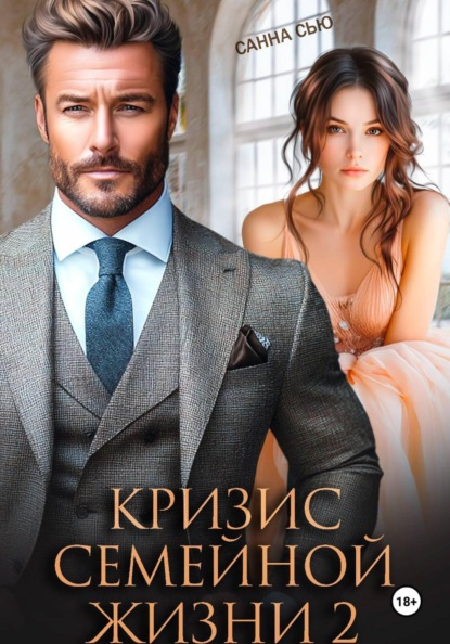Скачать книгу Кризис семейной жизни 2
