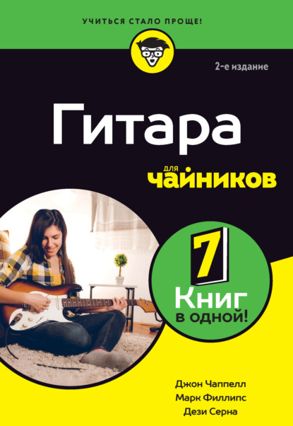 Скачать книгу Гитара для чайников