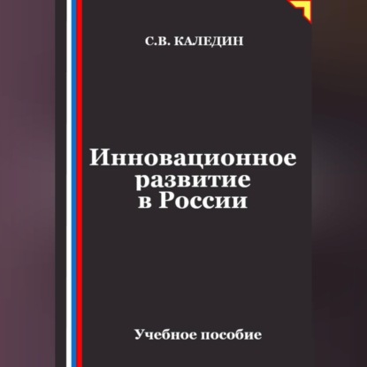 Скачать книгу Инновационное развитие в России