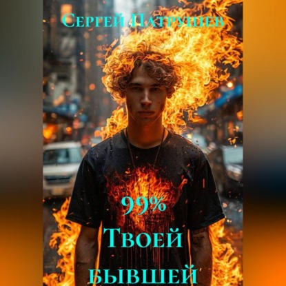 Скачать книгу 99% Твоей бывшей