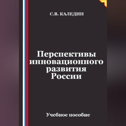 Скачать книгу Перспективы инновационного развития России