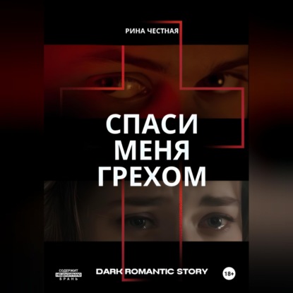 Скачать книгу Спаси меня грехом