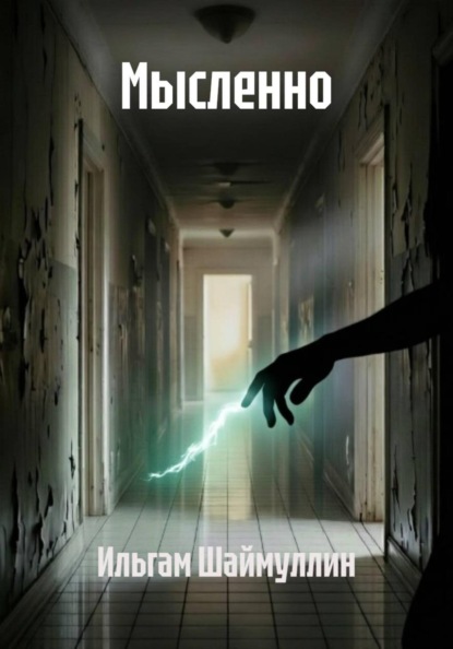 Скачать книгу Мысленно