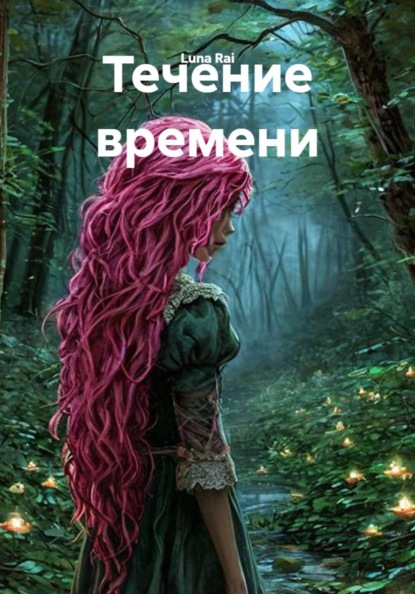 Скачать книгу Течение времени
