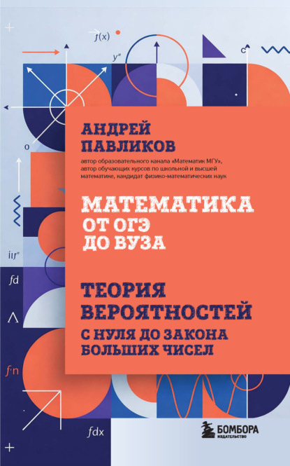 Скачать книгу Математика от ОГЭ до вуза. Теория вероятностей с нуля до закона больших чисел