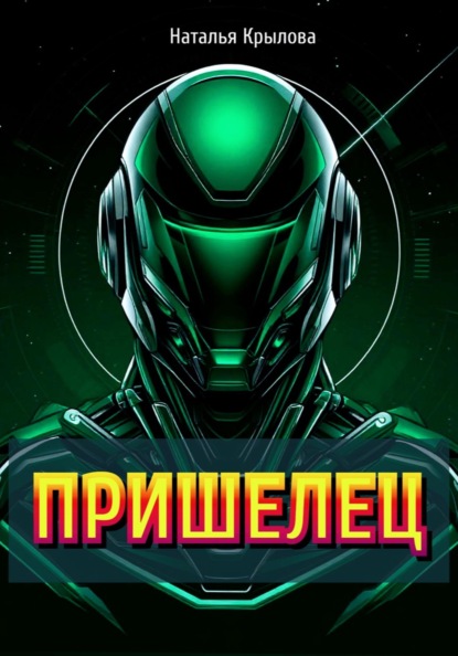 Скачать книгу ПРИШЕЛЕЦ