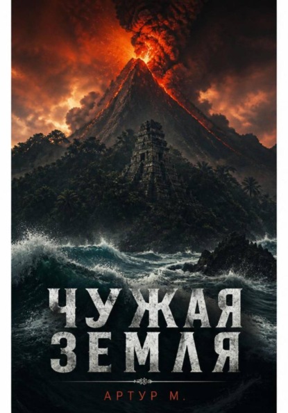 Скачать книгу Чужая земля