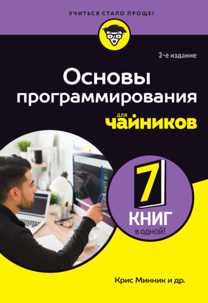 Скачать книгу Основы программирования для чайников