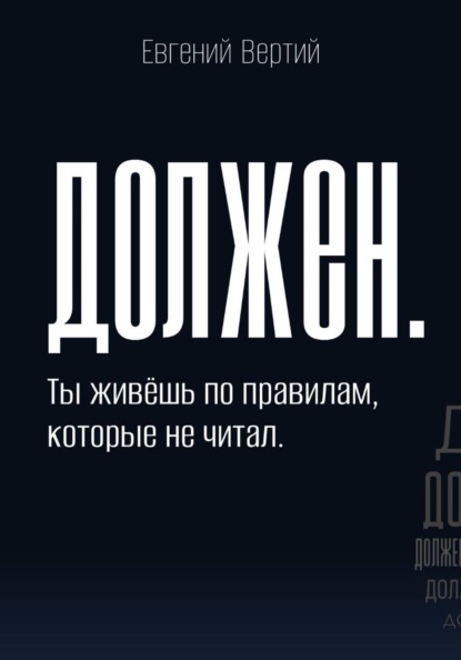 Скачать книгу Должен. Ты живёшь по правилам, которые не читал