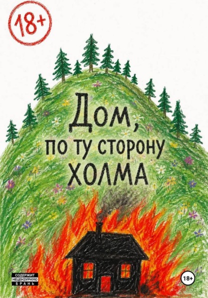 Скачать книгу Дом по ту сторону холма