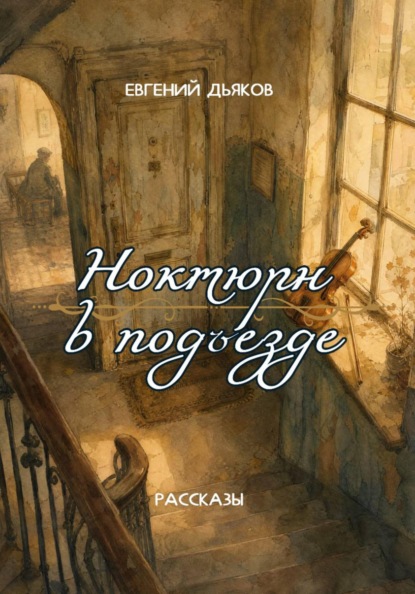 Скачать книгу Ноктюрн в подъезде