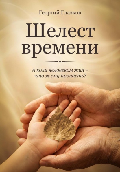 Скачать книгу Шелест времени