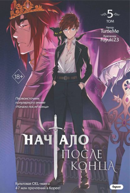 Скачать книгу Начало после конца. Том 5