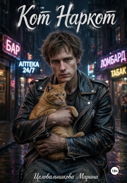 Скачать книгу Кот наркот