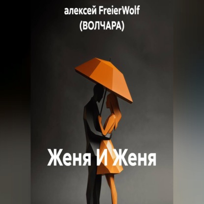 Женя И Женя