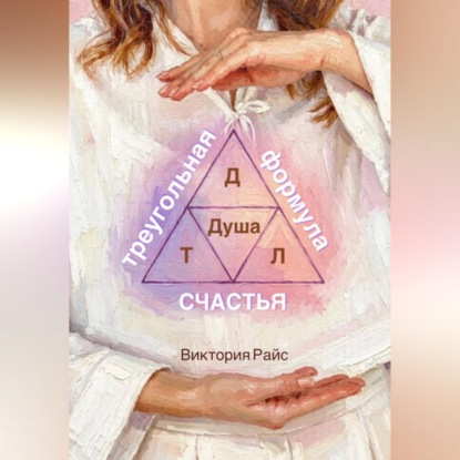 Треугольная формула счастья