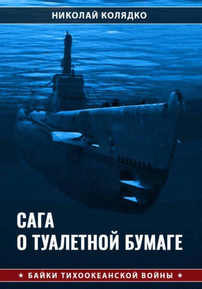 Скачать книгу Сага о туалетной бумаге