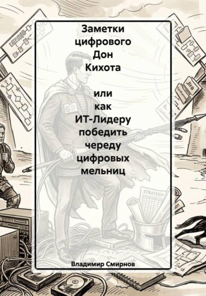 Заметки цифрового Дон Кихота  или как ИТ-Лидеру победить череду цифровых мельниц