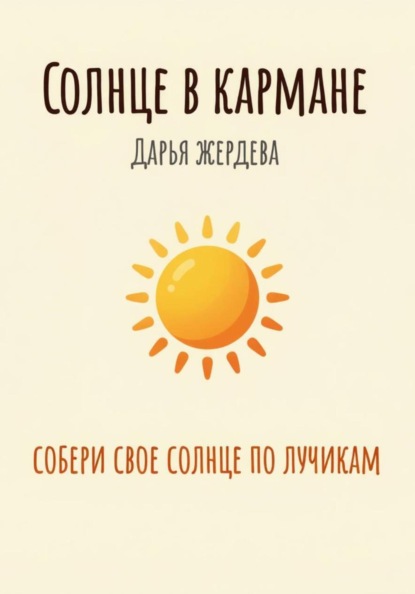 Скачать книгу Солнце в кармане