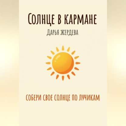 Солнце в кармане