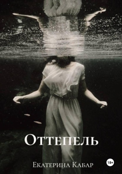 Скачать книгу Оттепель