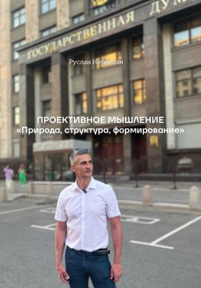 Скачать книгу ПРОЕКТИВНОЕ МЫШЛЕНИЕ «Природа, структура, формирование»