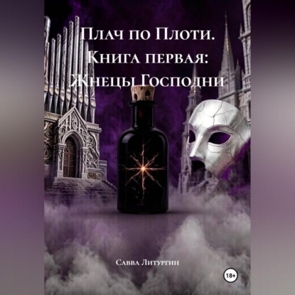 Скачать книгу Плач по Плоти. Книга первая: Жнецы Господни