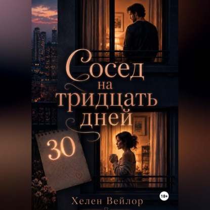 Скачать книгу Сосед на тридцать дней
