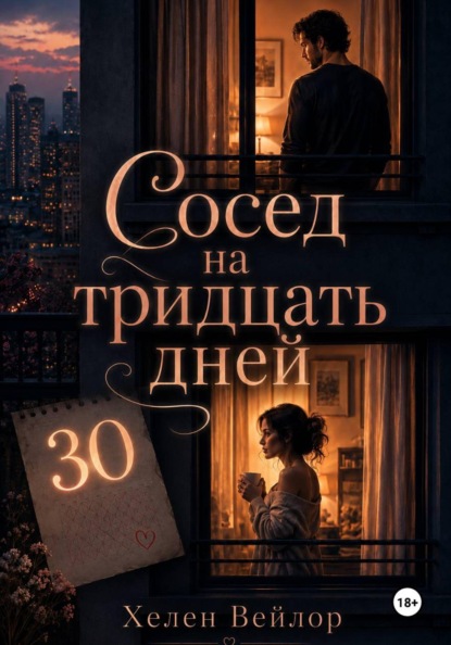 Сосед на тридцать дней