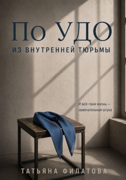 Скачать книгу По УДО из внутренней тюрьмы