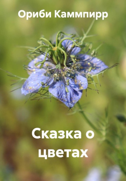Скачать книгу Сказка о цветах