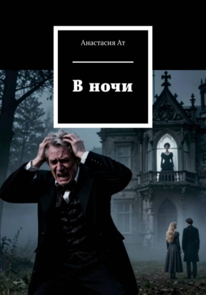 Скачать книгу В ночи