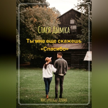Скачать книгу Ты мне еще скажешь спасибо