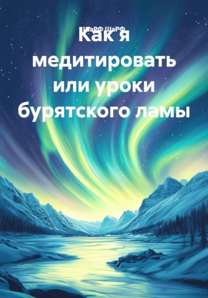 Скачать книгу Как я медитировать или уроки бурятского ламы