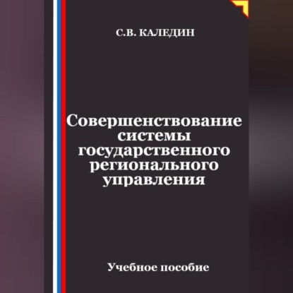 Скачать книгу Совершенствование системы государственного регионального управления