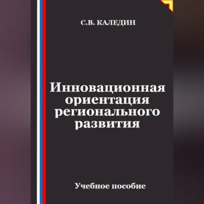 Скачать книгу Инновационная ориентация регионального развития