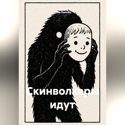 Скачать книгу Скинволкеры идут