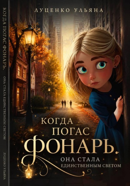 Скачать книгу Когда погас фонарь